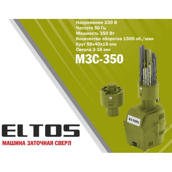 Верстат для заточування свердел Eltos МЗС-350