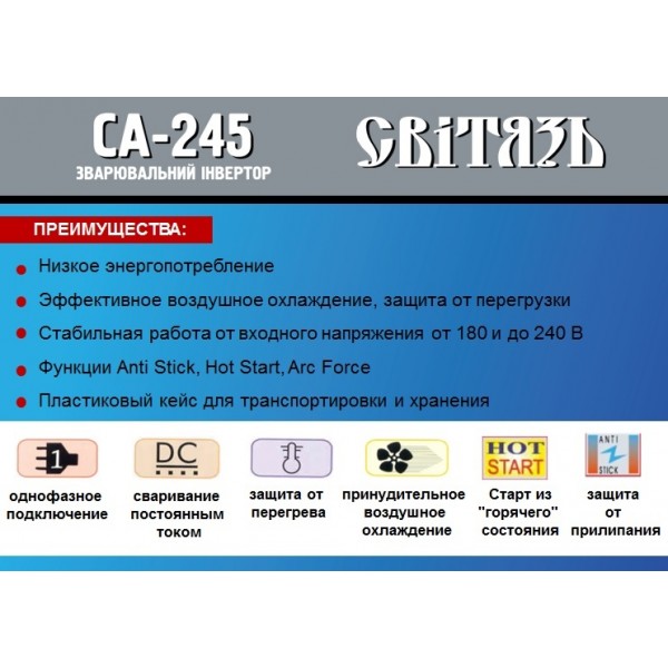 Сварочный инвертор Свитязь СА-245 (кейс)